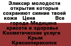 Эликсир молодости-открытия.которые сохраняют сияние твоей кожи › Цена ­ 7 000 - Все города Медицина, красота и здоровье » Косметические услуги   . Крым,Красноперекопск